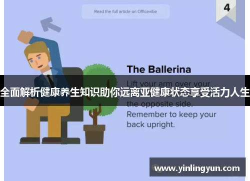 全面解析健康养生知识助你远离亚健康状态享受活力人生
