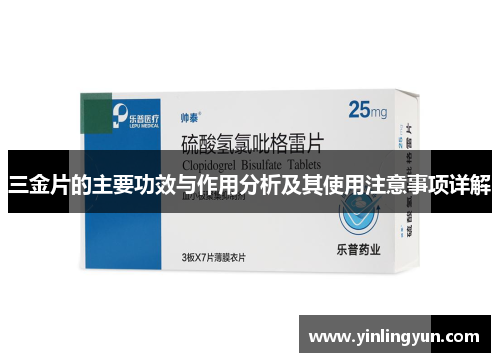 三金片的主要功效与作用分析及其使用注意事项详解