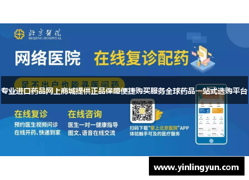 专业进口药品网上商城提供正品保障便捷购买服务全球药品一站式选购平台
