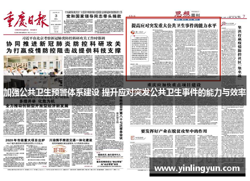 加强公共卫生预警体系建设 提升应对突发公共卫生事件的能力与效率