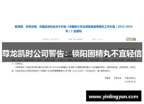 尊龙凯时公司警告：锁阳固精丸不宜轻信