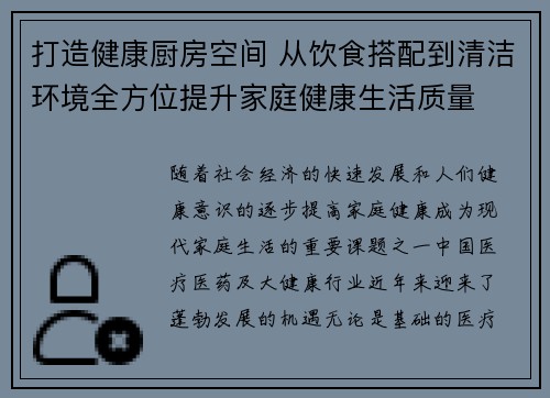 打造健康厨房空间 从饮食搭配到清洁环境全方位提升家庭健康生活质量