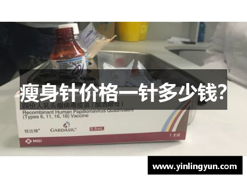 瘦身针价格一针多少钱？
