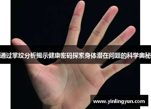 通过掌纹分析揭示健康密码探索身体潜在问题的科学奥秘
