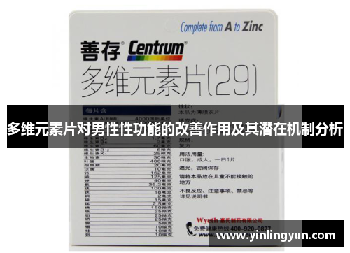 多维元素片对男性性功能的改善作用及其潜在机制分析