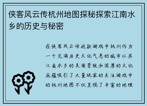 侠客风云传杭州地图探秘探索江南水乡的历史与秘密