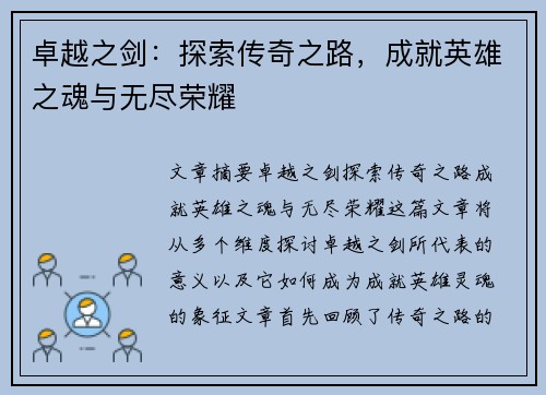 卓越之剑：探索传奇之路，成就英雄之魂与无尽荣耀