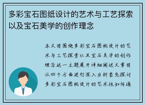 多彩宝石图纸设计的艺术与工艺探索以及宝石美学的创作理念